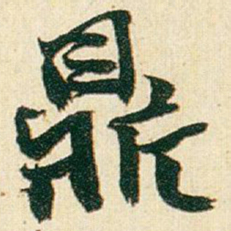 赵之谦鼎书法图片
