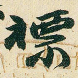 赵之谦褾书法图片