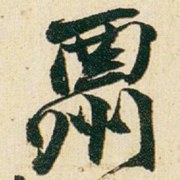 赵之谦酬书法图片