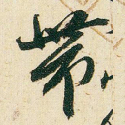 赵之谦帶书法图片