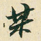 赵之谦某书法图片