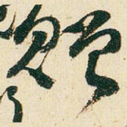 赵之谦赠书法图片