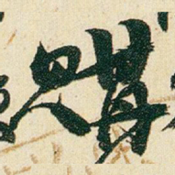赵之谦購书法图片