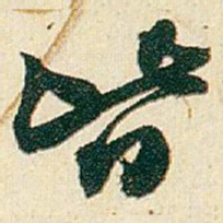 赵之谦皆书法图片