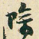 赵之谦除书法图片