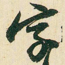 赵之谦字书法图片