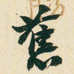 赵之谦舊书法图片