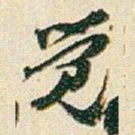 赵之谦觉书法图片