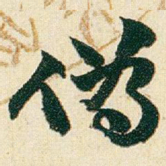 赵之谦偽书法图片
