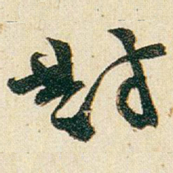 赵之谦對书法图片