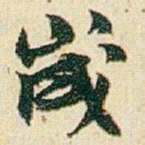 赵之谦歲书法图片