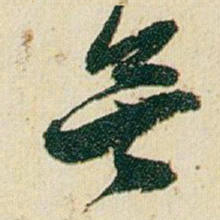 赵之谦無书法图片