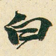 赵之谦白书法图片