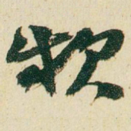 赵之谦款书法图片