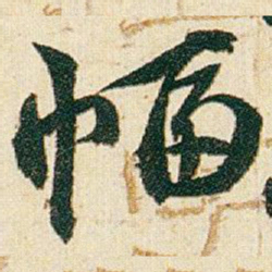 赵之谦幅书法图片