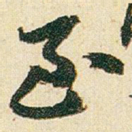 赵之谦至书法图片