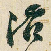 赵之谦治书法图片