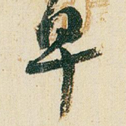 赵之谦早书法图片