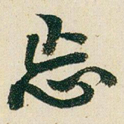 赵之谦㤀书法图片