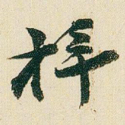 赵之谦梓书法图片