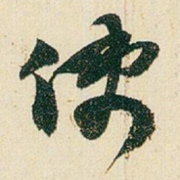 赵之谦使书法图片