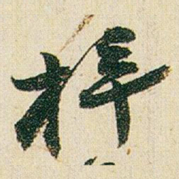 赵之谦梓书法图片