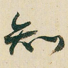 赵之谦知书法图片