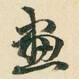 赵之谦畫书法图片