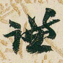 赵之谦謙书法图片