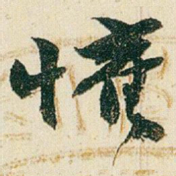 赵之谦懽书法图片