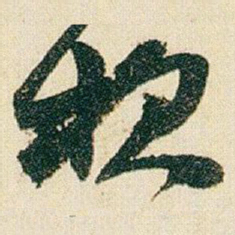 赵之谦款书法图片