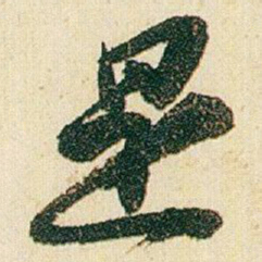 赵之谦是书法图片