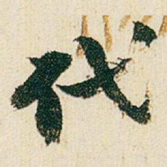 赵之谦代书法图片