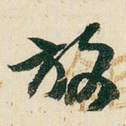 赵之谦放书法图片