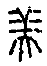 篆刻美书法图片