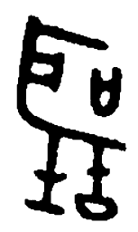 篆刻听书法图片