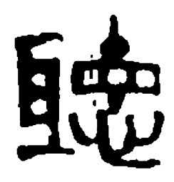 篆刻听书法图片