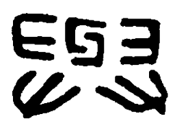 篆刻与书法图片