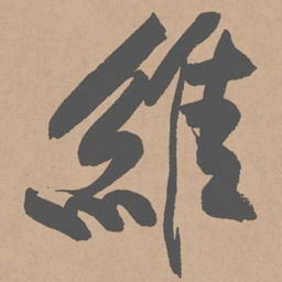 黄庭坚维书法图片