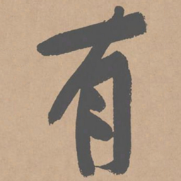 黄庭坚有书法图片