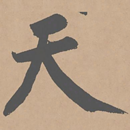 黄庭坚天书法图片