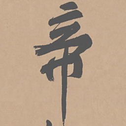 黄庭坚帝书法图片