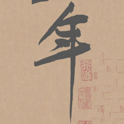 黄庭坚年书法图片