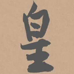 黄庭坚皇书法图片