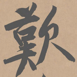 黄庭坚叹书法图片