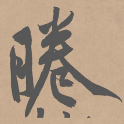 黄庭坚眷书法图片