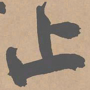 黄庭坚止书法图片