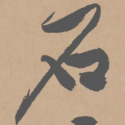 黄庭坚石书法图片