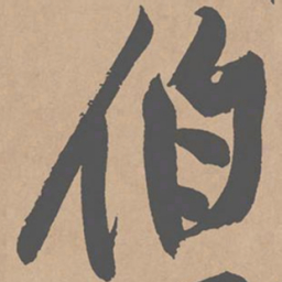 黄庭坚伯书法图片