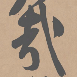 黄庭坚哉书法图片